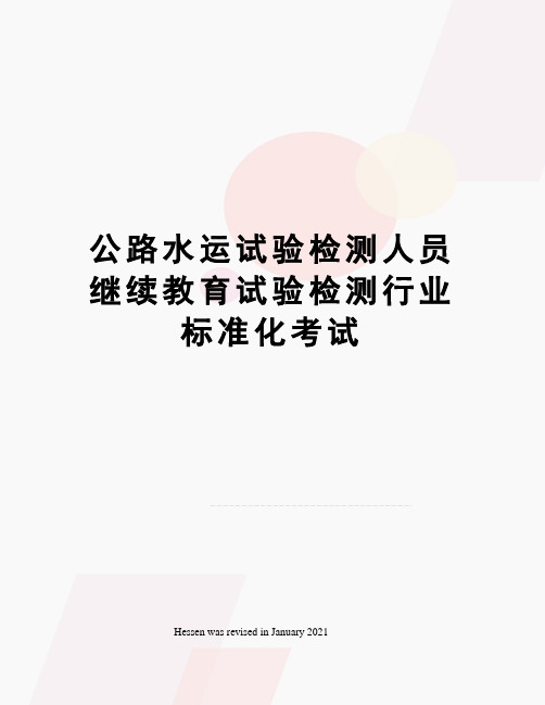 公路水运试验检测人员继续教育试验检测行业标准化考试