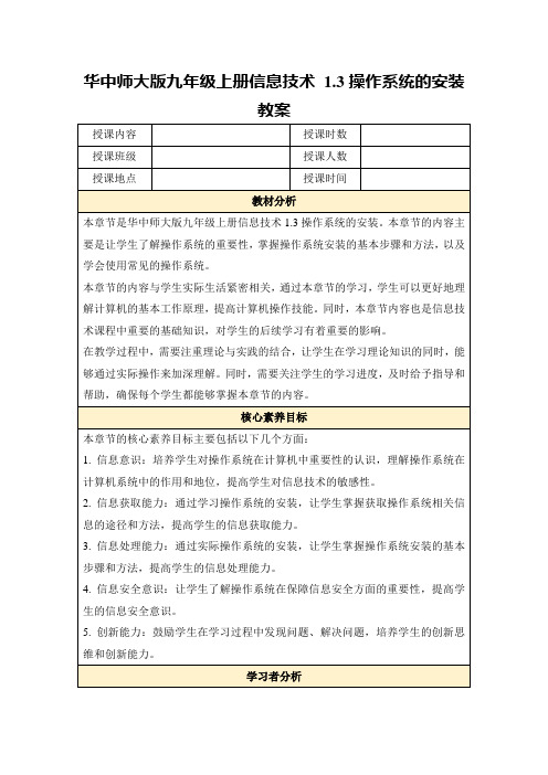 华中师大版九年级上册信息技术1.3操作系统的安装教案