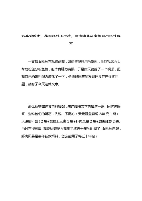 钓鱼钓的少,是因饵料不对路,公布渔具店老板自用饵料配方自制鱼饵2021-04-11