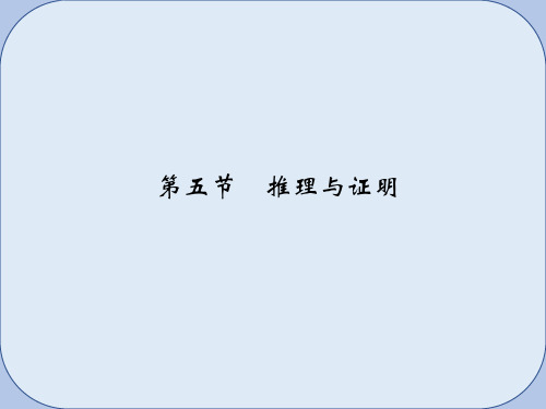 高考数学一轮总复习第7章不等式推理与证明第五节推理与证明课件文新人教A版