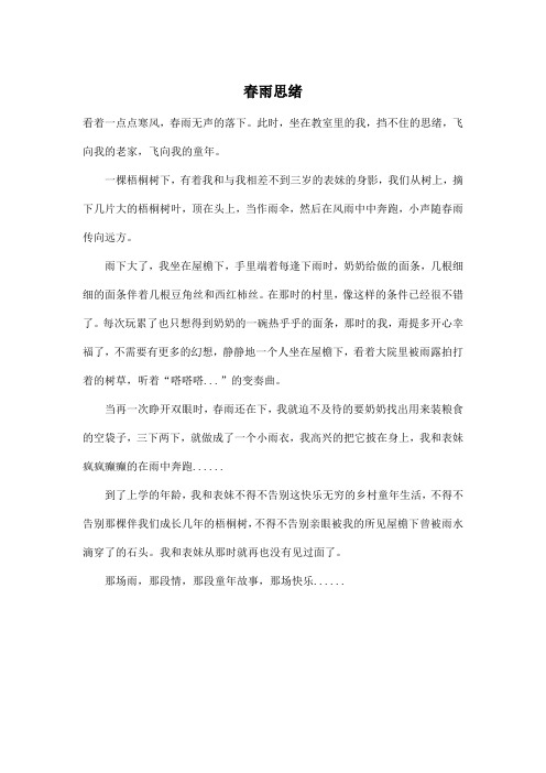春雨思绪_初中初二作文400字
