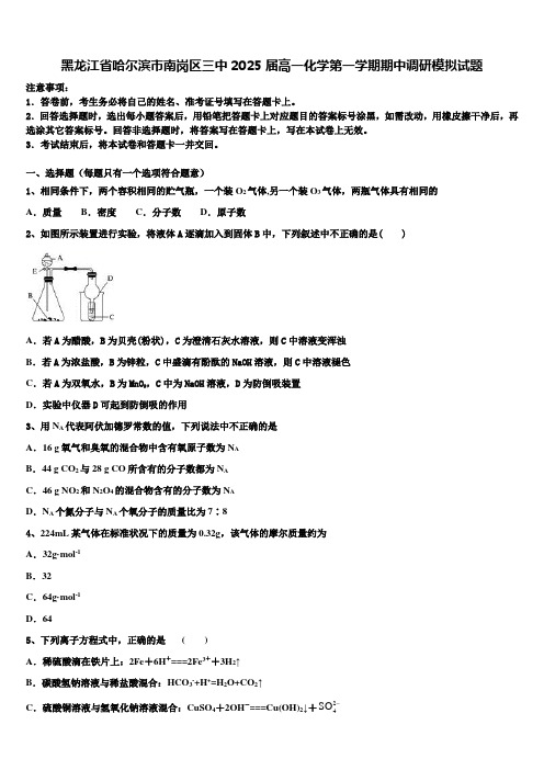 黑龙江省哈尔滨市南岗区三中2025届高一化学第一学期期中调研模拟试题含解析