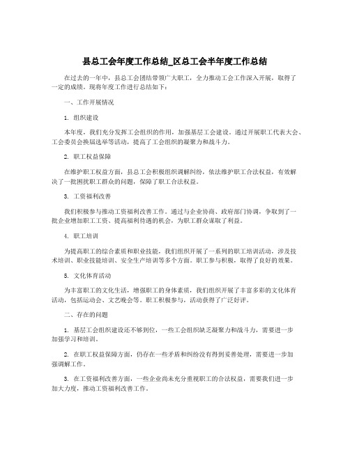 县总工会年度工作总结_区总工会半年度工作总结