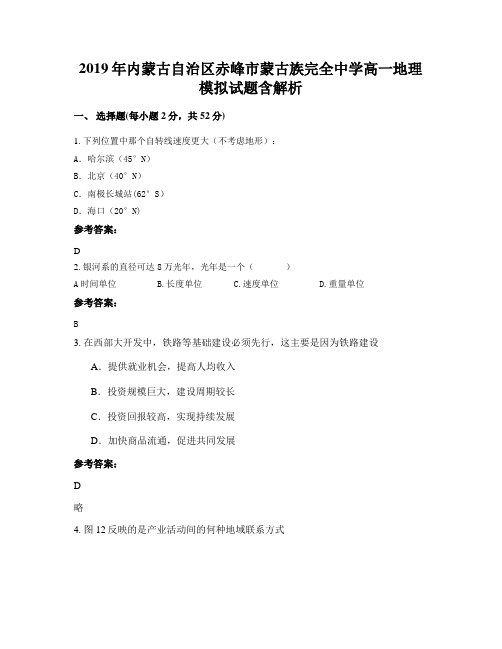 2019年内蒙古自治区赤峰市蒙古族完全中学高一地理模拟试题含解析