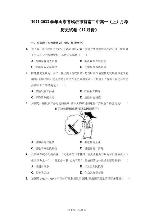 2021-2022学年山东省临沂市莒南二中高一(上)月考历史试卷(12月份)-普通用卷