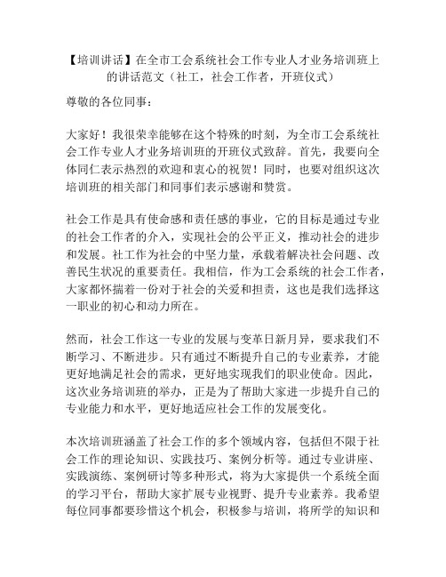 【培训讲话】在全市工会系统社会工作专业人才业务培训班上的讲话范文(社工,社会工作者,开班仪式)