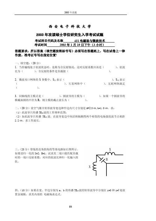 西安电子科技大学822电磁场与微波技术2003年考研专业课真题试卷