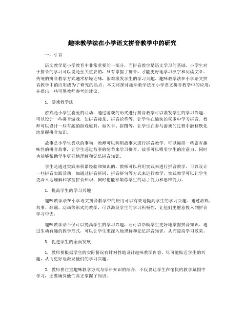 趣味教学法在小学语文拼音教学中的研究