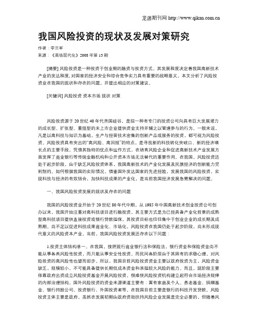 我国风险投资的现状及发展对策研究