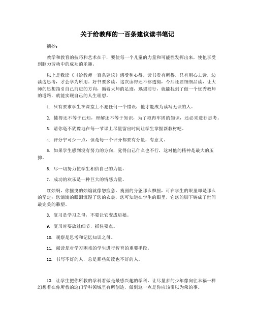 关于给教师的一百条建议读书笔记