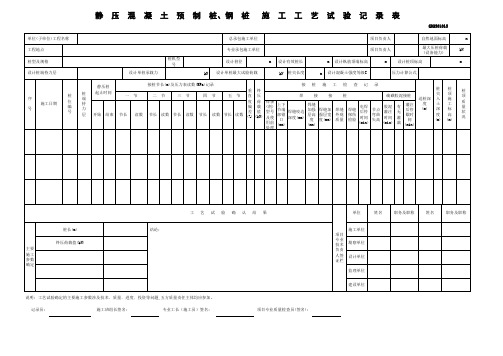 静压桩试桩记录样表