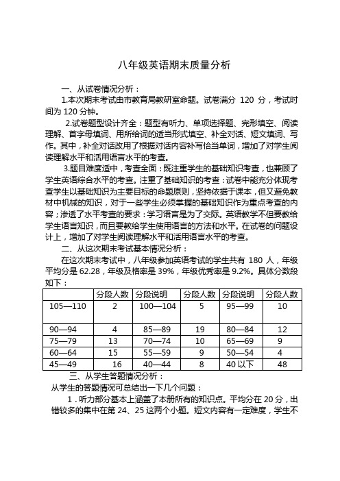 八年级英语期末质量分析