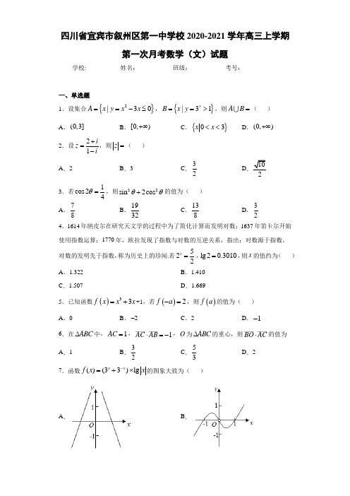 四川省宜宾市叙州区第一中学校2020-2021学年高三上学期第一次月考数学(文)试题