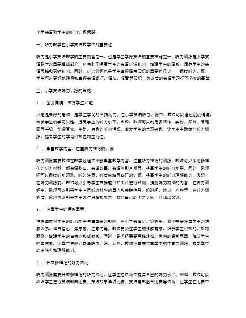 小学英语教学中的听力训练策略