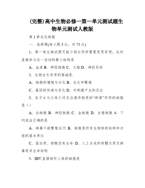 (完整)高中生物必修一第一单元测试题生物单元测试人教版