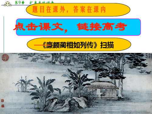 山西省运城市康杰中学高二语文苏教《＜史记＞选读》精品课件 廉颇蔺相如列传 3