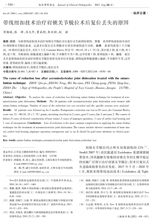 带线纽扣技术治疗肩锁关节脱位术后复位丢失的原因