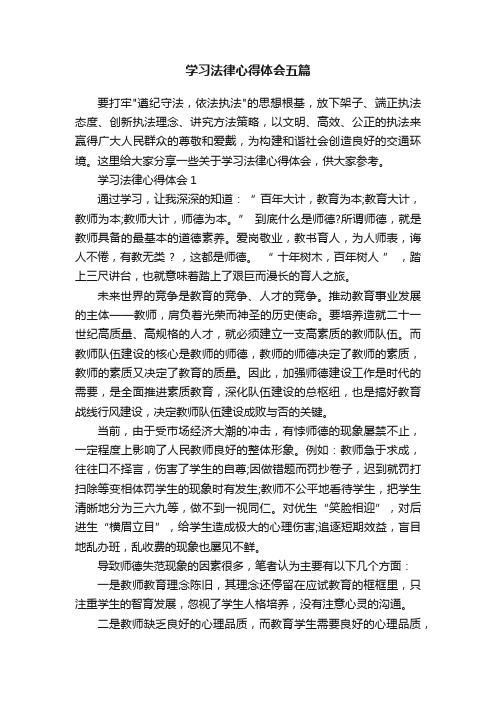 学习法律心得体会五篇