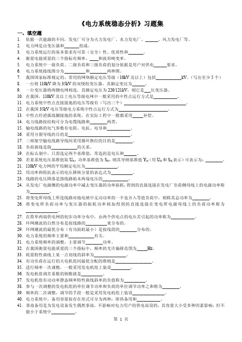 电力系统稳态分析习题集