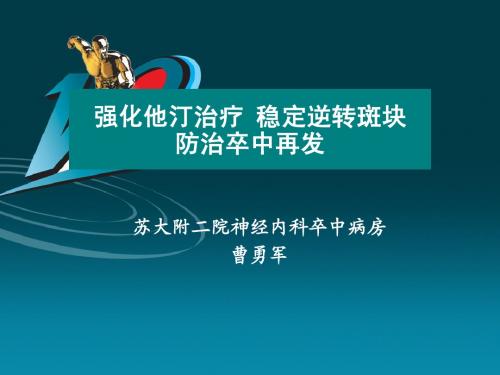 他汀防治卒中-从循证到实践(修改)