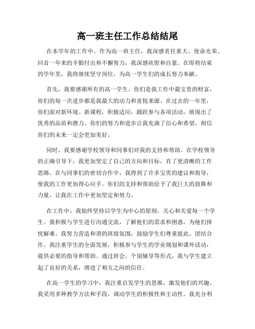 高一班主任工作总结结尾