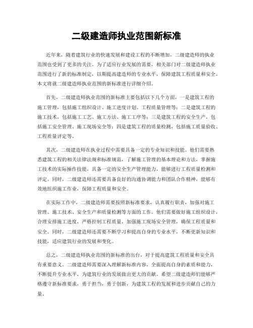 二级建造师执业范围新标准