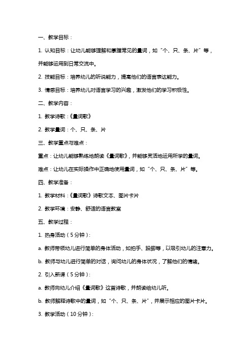 中班语言教案及教学反思《量词歌》