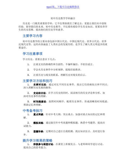 初中历史教学学科融合