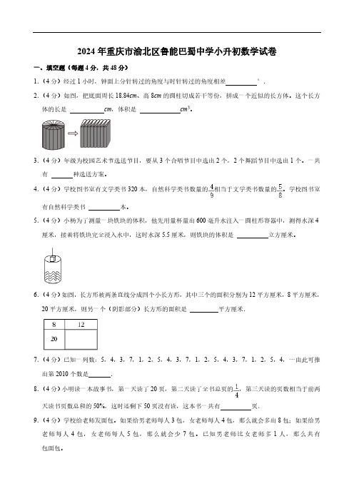 2024年重庆市渝北区鲁能巴蜀中学小升初数学试卷(含答案)