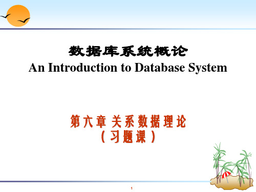 第06章关系数据理论习题课