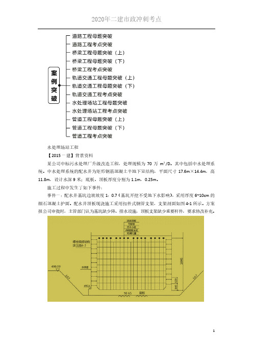 2020年二建市政冲刺考点 13-1K414000 (13)水处理场站工程真题突破(一)