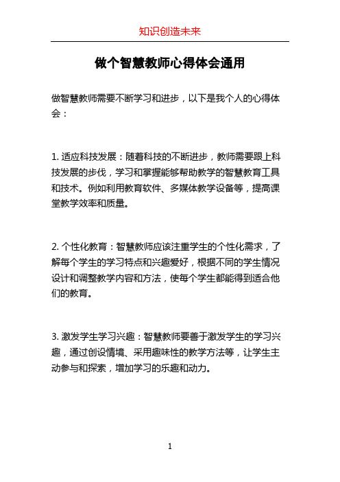 做个智慧教师心得体会通用