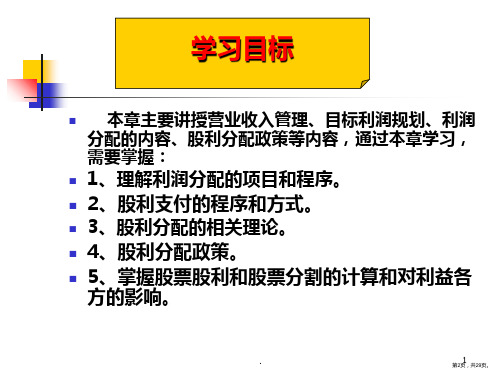 财务管理收益分配PPT课件PPT29页.pptx