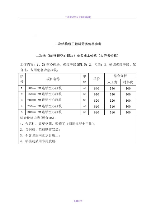 二次结构包工包料劳务价格参考