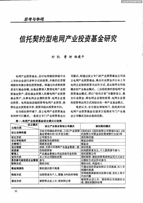 信托契约型电网产业投资基金研究