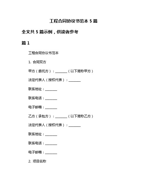 工程合同协议书范本5篇