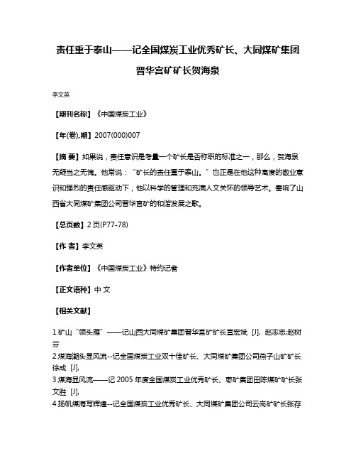 责任重于泰山——记全国煤炭工业优秀矿长、大同煤矿集团晋华宫矿矿长贺海泉