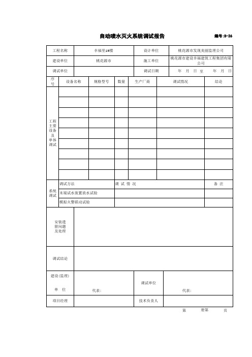 自动喷水灭火系统调试报告(消防工程)