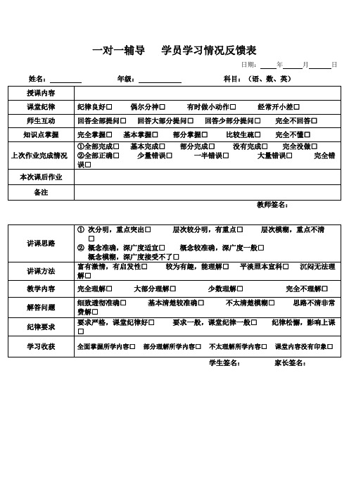 (完整版)一对一辅导学生学习以及教师教学质量情况反馈表