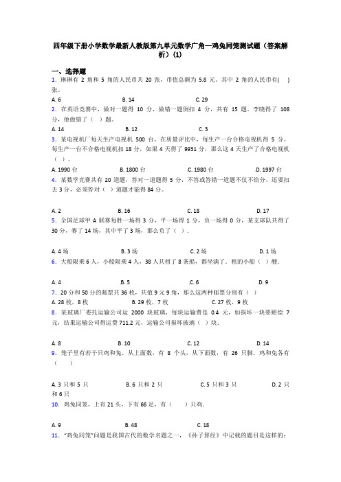 四年级下册小学数学最新人教版第九单元数学广角—鸡兔同笼测试题(答案解析)(1)