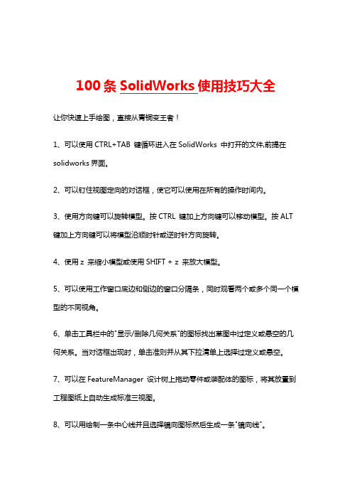 100条SolidWorks使用技巧大全