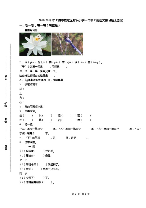 2018-2019年上海市嘉定区封浜小学一年级上册语文练习题无答案