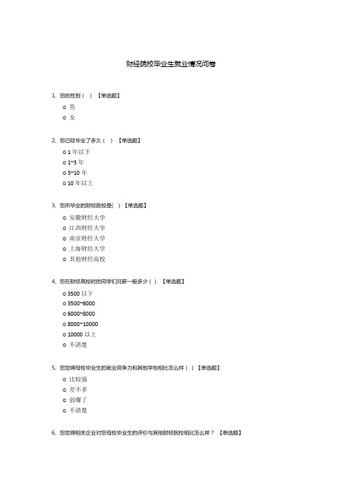 财经院校毕业生就业情况问卷