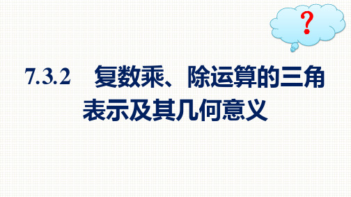 人教A版高中数学必修第二册精品课件 第7章 复数 7.3.2 复数乘、除运算的三角表示及其几何意义