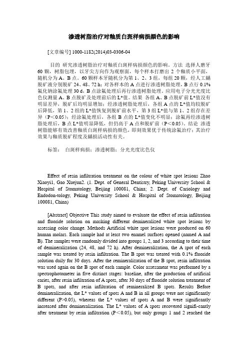 渗透树脂治疗对釉质白斑样病损颜色的影响