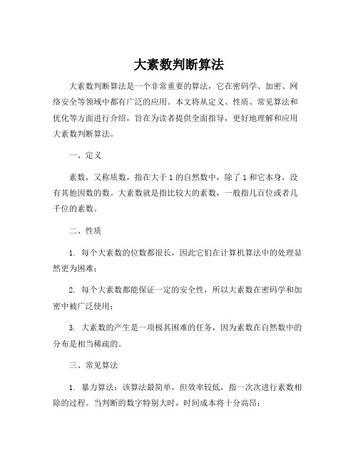 大素数判断算法