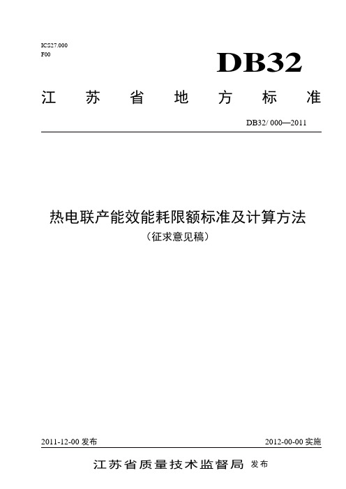 (江苏省)热电联产能效能耗限额标准及计算方法(征求意见稿)