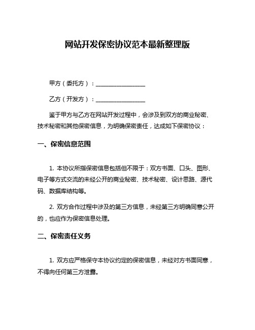 网站开发保密协议范本最新整理版