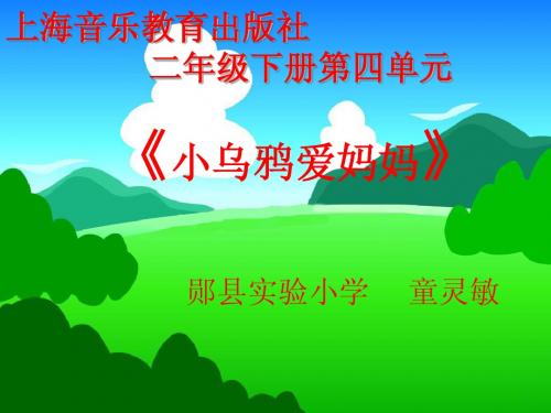 小学二年级第四册《小乌鸦爱妈妈》音乐课件