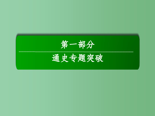 高考历史二轮复习第一部分通史专题突破模块四选修专题部分1.4.14历史上重大改革回眸课件